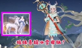 瑶妹爆料新皮肤视频在线观看,神秘视频曝光，美艳造型引期待
