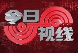 今日视线怎么发布爆料,揭秘事件背后真相