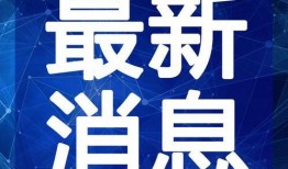 鸡哥娱乐爆料最新消息视频,最新爆料视频内容大起底