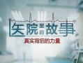 医院故事爆料大全视频,真实医疗现场的感人瞬间与惊心动魄瞬间