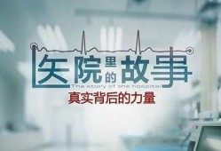 医院故事爆料大全视频,真实医疗现场的感人瞬间与惊心动魄瞬间