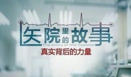 医院故事爆料大全视频,真实医疗现场的感人瞬间与惊心动魄瞬间