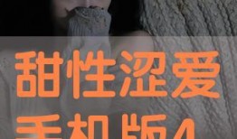 《甜性涩爱》在线观看,一场关于爱情与成长的青春盛宴