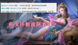 瑶妹爆料新皮肤视频在线观看,神秘视频曝光，美艳造型引期待