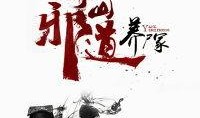 茅山邪道之养尸冢在线观看,揭秘古墓奇谭，探秘神秘僵尸传说