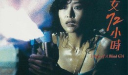 盲女72小时完整版国语在线观看,惊心动魄的生存挑战