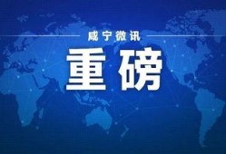 咸宁今日爆料最新消息新闻