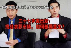 37岁求职者爆料视频,职场年龄歧视背后的真实困境