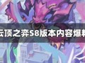 云顶s8最新爆料来,揭秘最新爆料，全新元素与战术革新即将到来