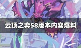 云顶s8最新爆料来,揭秘最新爆料，全新元素与战术革新即将到来