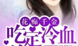 娱乐圈吃瓜千金小说,豪门千金与神秘影帝的甜蜜瓜田