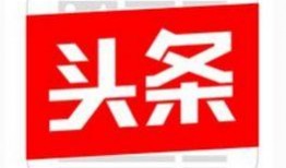 今日头条什么样算是爆料,如何辨别真实爆料与虚假信息